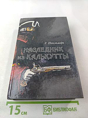 Наследник из Калькутты