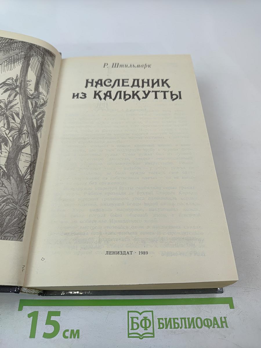 Наследник из Калькутты