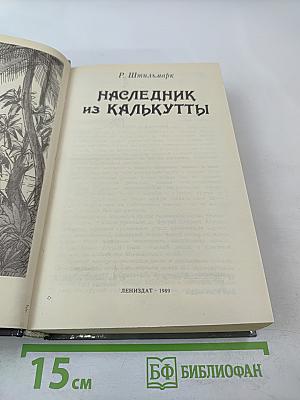 Наследник из Калькутты