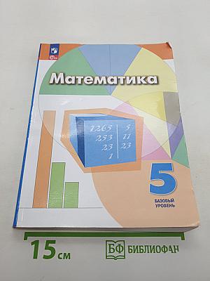 Математика 5 класс Базовый уровень