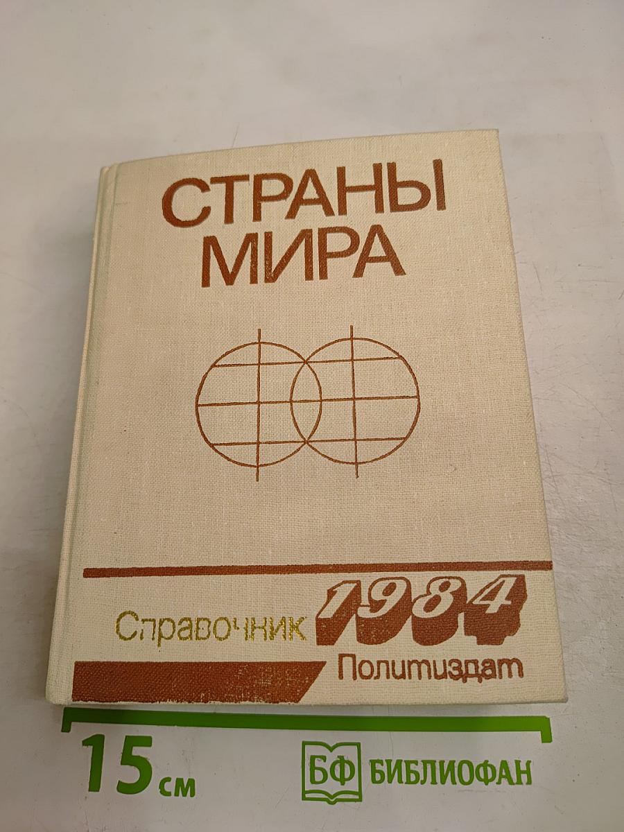 Страны мира. Краткий политико-экономический справочник 1984