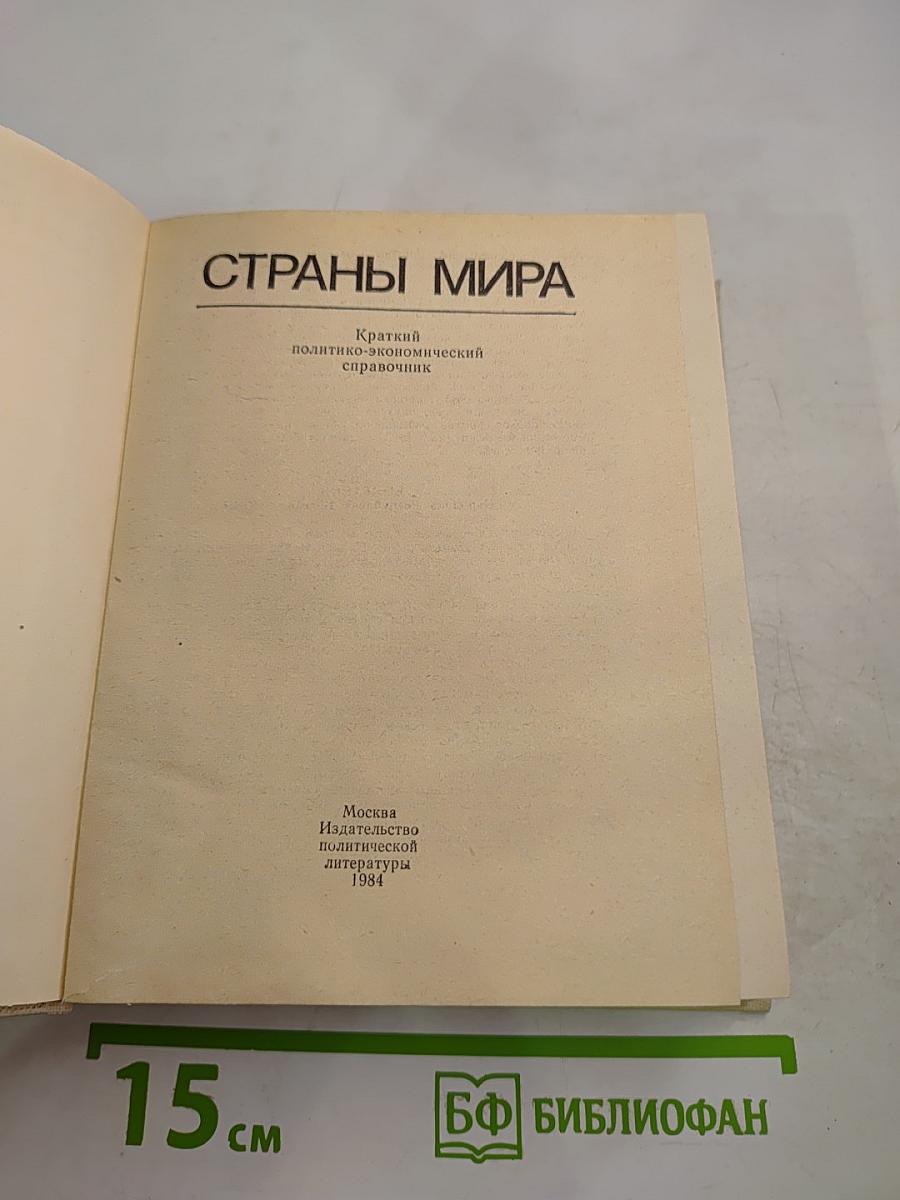 Страны мира. Краткий политико-экономический справочник 1984