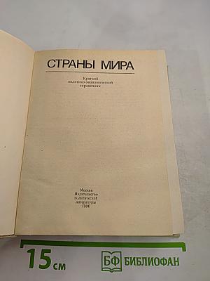Страны мира. Краткий политико-экономический справочник 1984