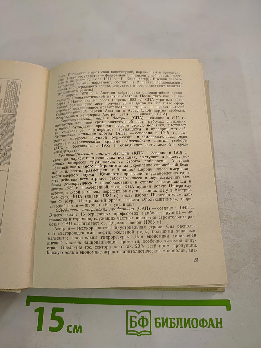 Страны мира. Краткий политико-экономический справочник 1984
