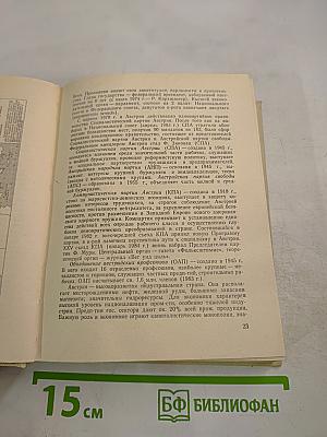 Страны мира. Краткий политико-экономический справочник 1984