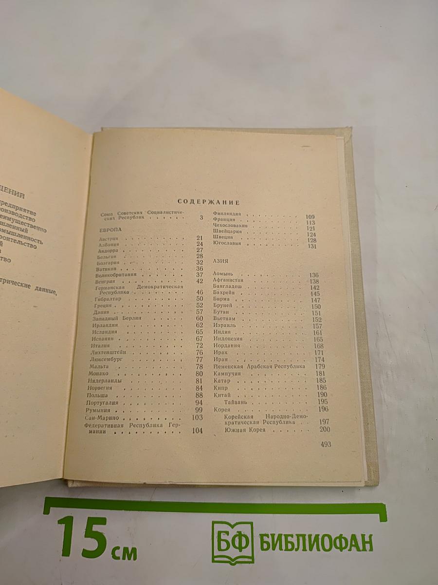 Страны мира. Краткий политико-экономический справочник 1984