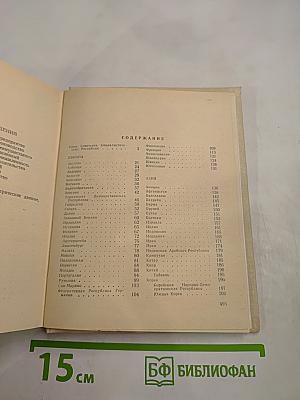 Страны мира. Краткий политико-экономический справочник 1984