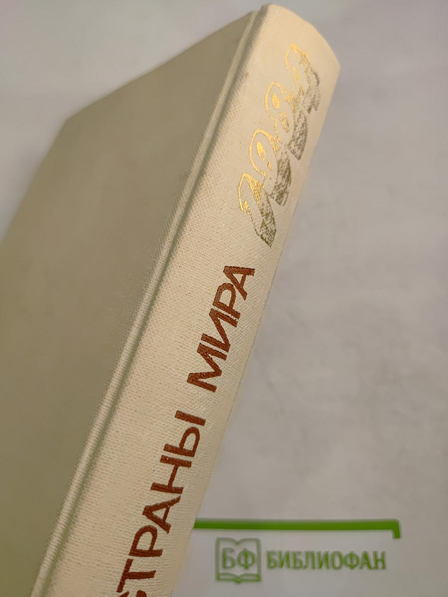 Страны мира. Краткий политико-экономический справочник 1984