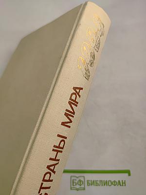 Страны мира. Краткий политико-экономический справочник 1984