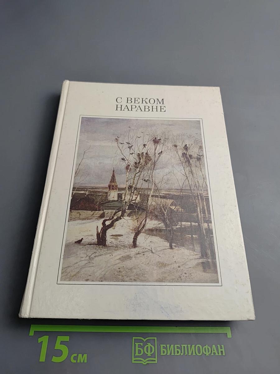 С веком наравне. Рассказы о картинах. Том 1