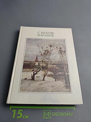 С веком наравне. Рассказы о картинах. Том 1