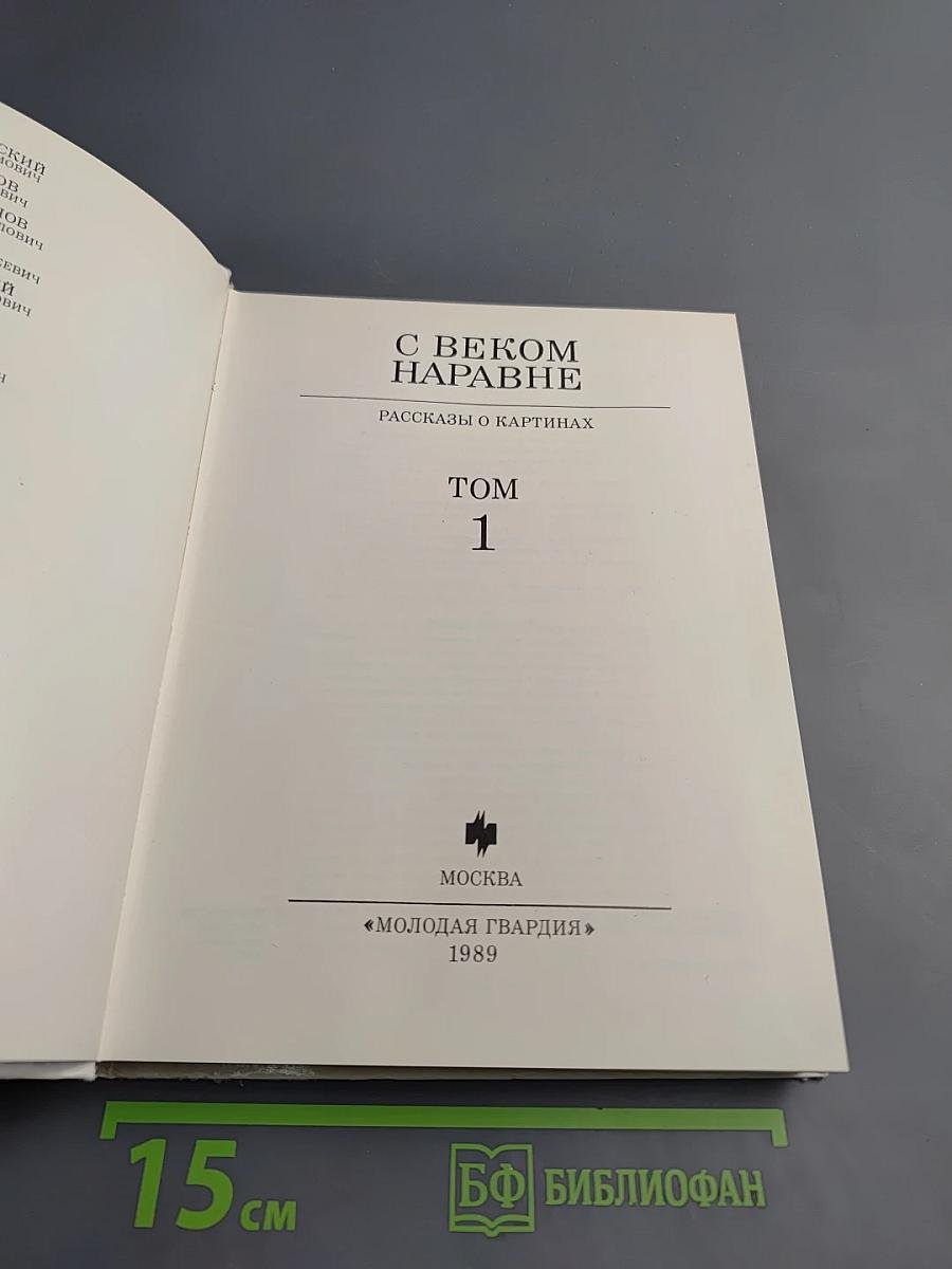 С веком наравне. Рассказы о картинах. Том 1