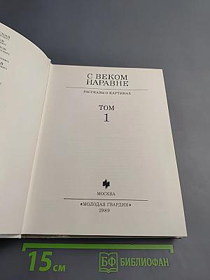 С веком наравне. Рассказы о картинах. Том 1
