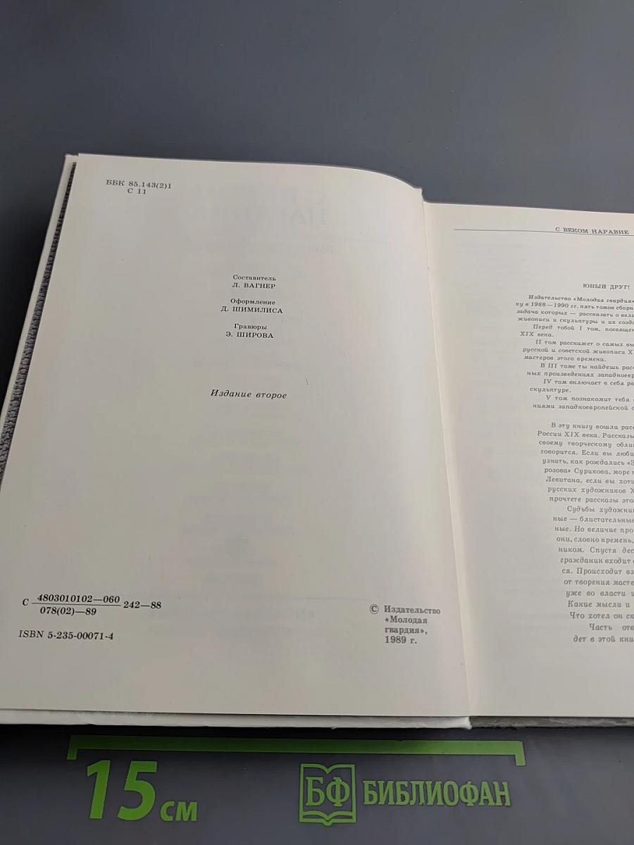 С веком наравне. Рассказы о картинах. Том 1