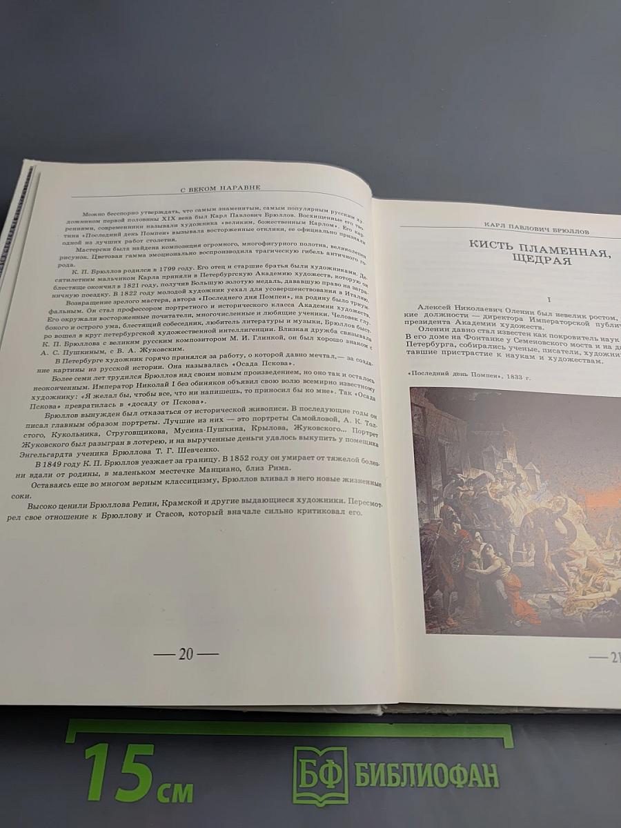 С веком наравне. Рассказы о картинах. Том 1