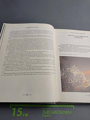 С веком наравне. Рассказы о картинах. Том 1