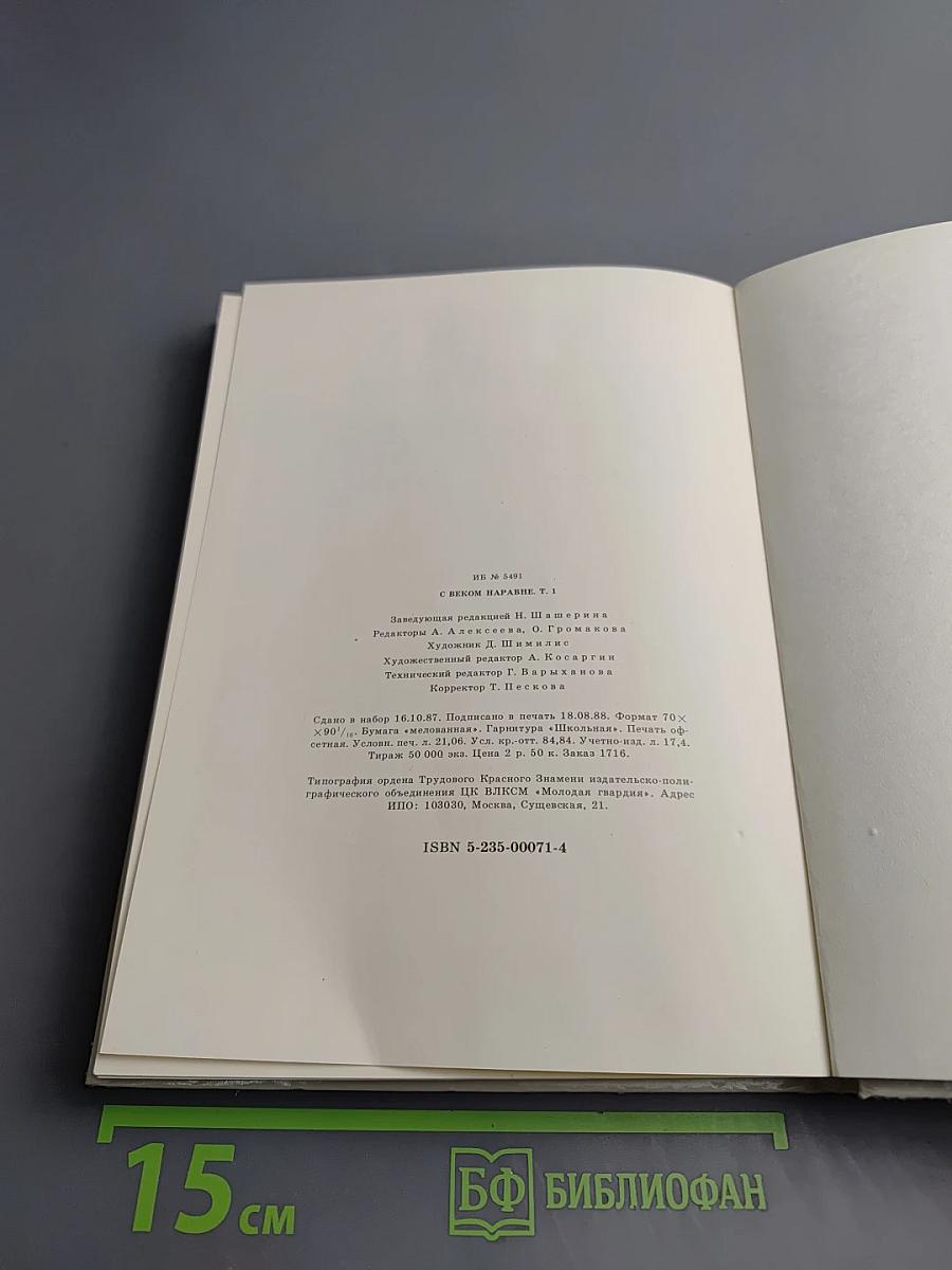 С веком наравне. Рассказы о картинах. Том 1