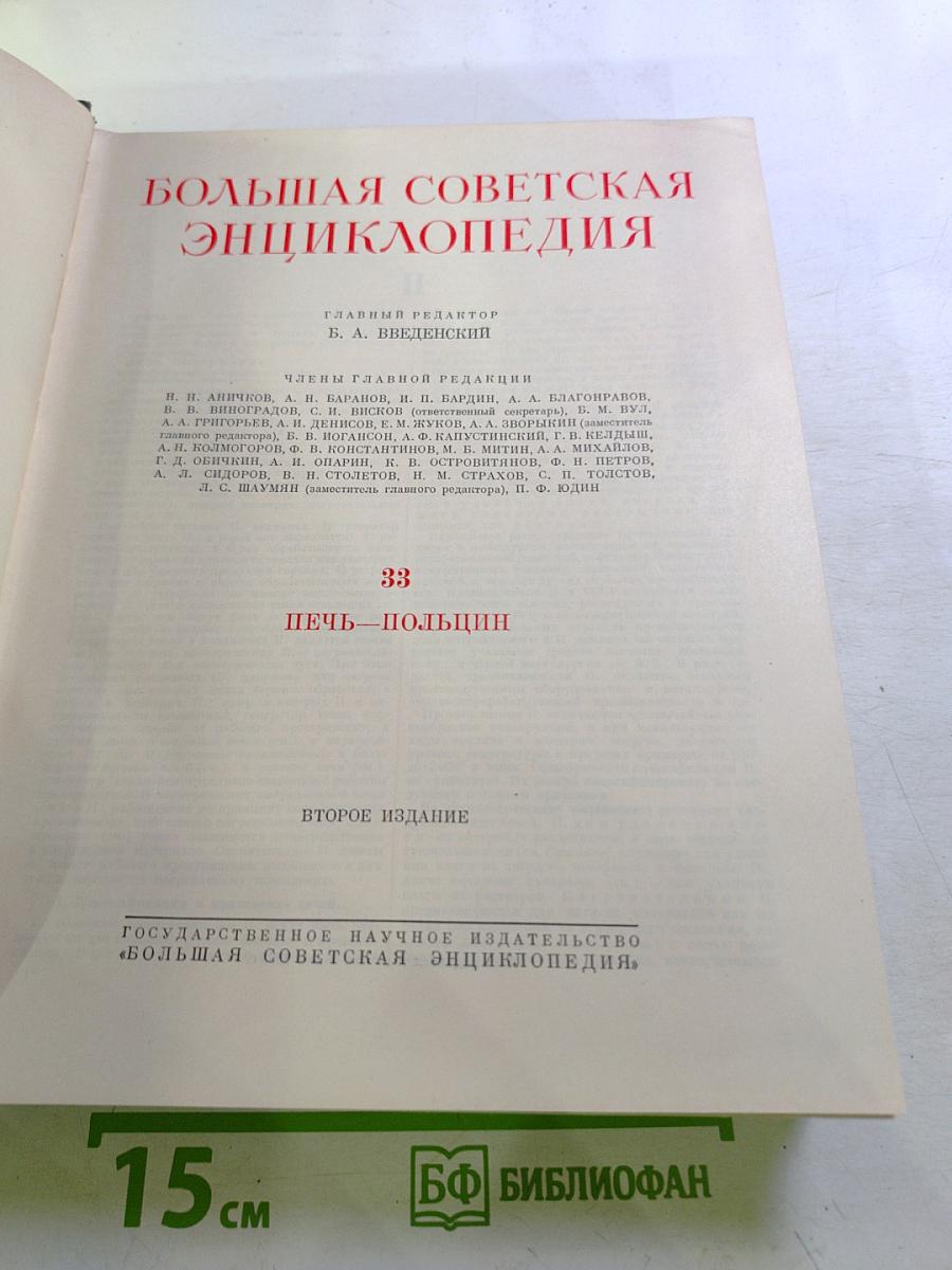 Большая Советская Энциклопедия. Том 33: Печь-Польцин