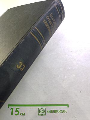 Большая Советская Энциклопедия. Том 33: Печь-Польцин