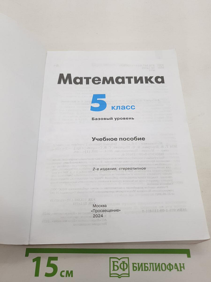 Математика 5 класс Базовый уровень
