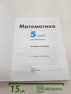 Математика 5 класс Базовый уровень