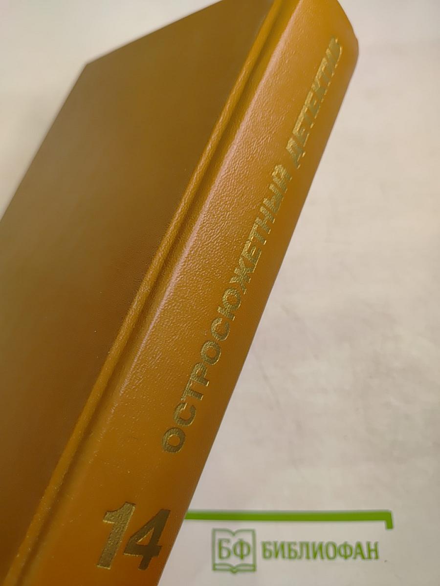 Остросюжетный детектив. Выпуск четырнадцатый