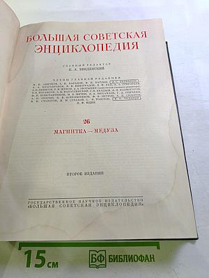 Большая Советская Энциклопедия. Том 26: Магнитка - Медуза