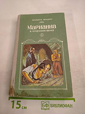Марианна. В огненном венке. Книга пятая