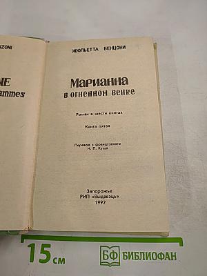Марианна. В огненном венке. Книга пятая