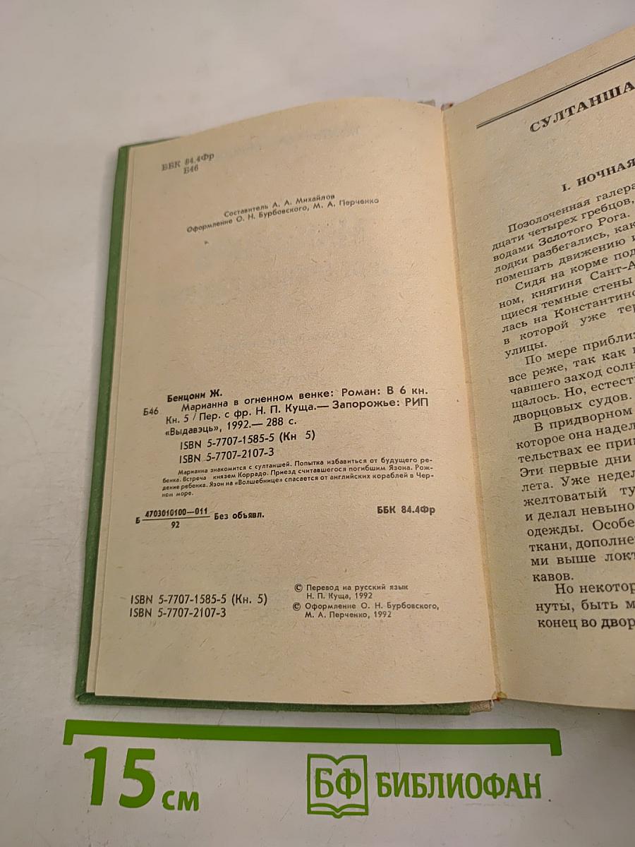 Марианна. В огненном венке. Книга пятая