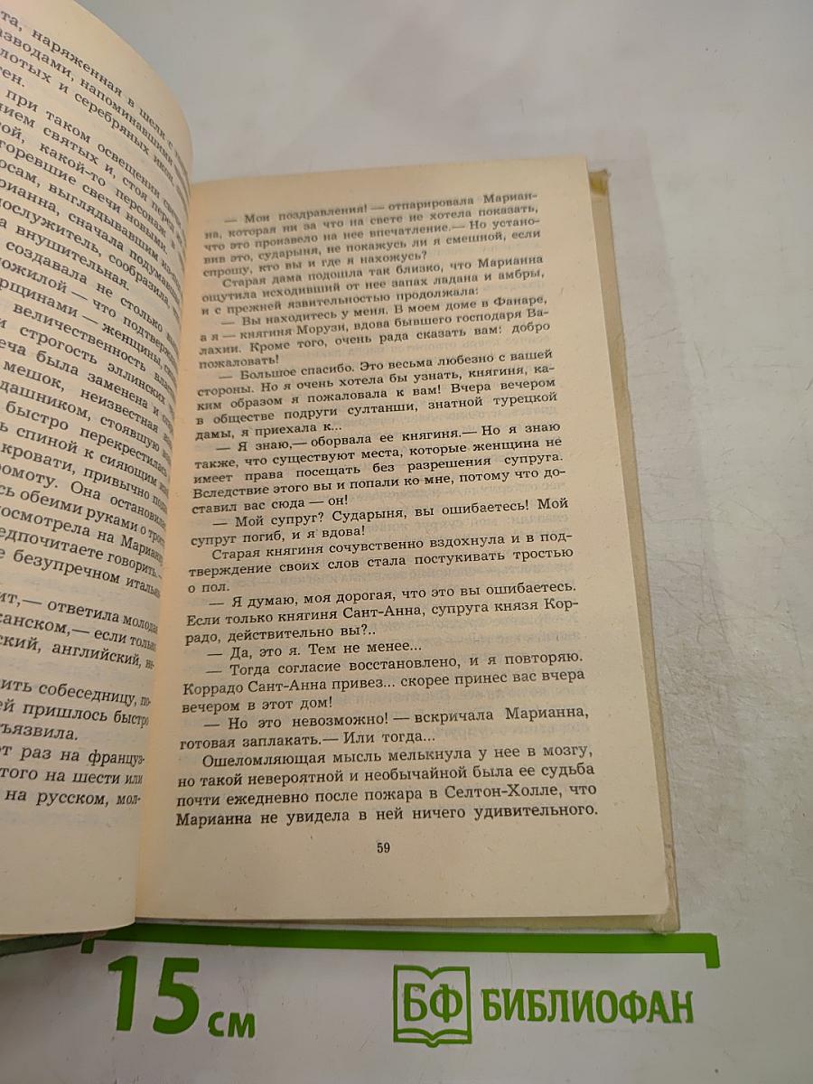 Марианна. В огненном венке. Книга пятая