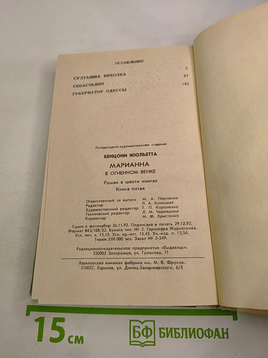 Марианна. В огненном венке. Книга пятая