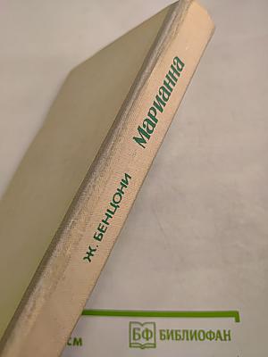 Марианна. В огненном венке. Книга пятая