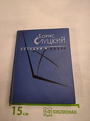 Сегодня и вчера: Книга стихов