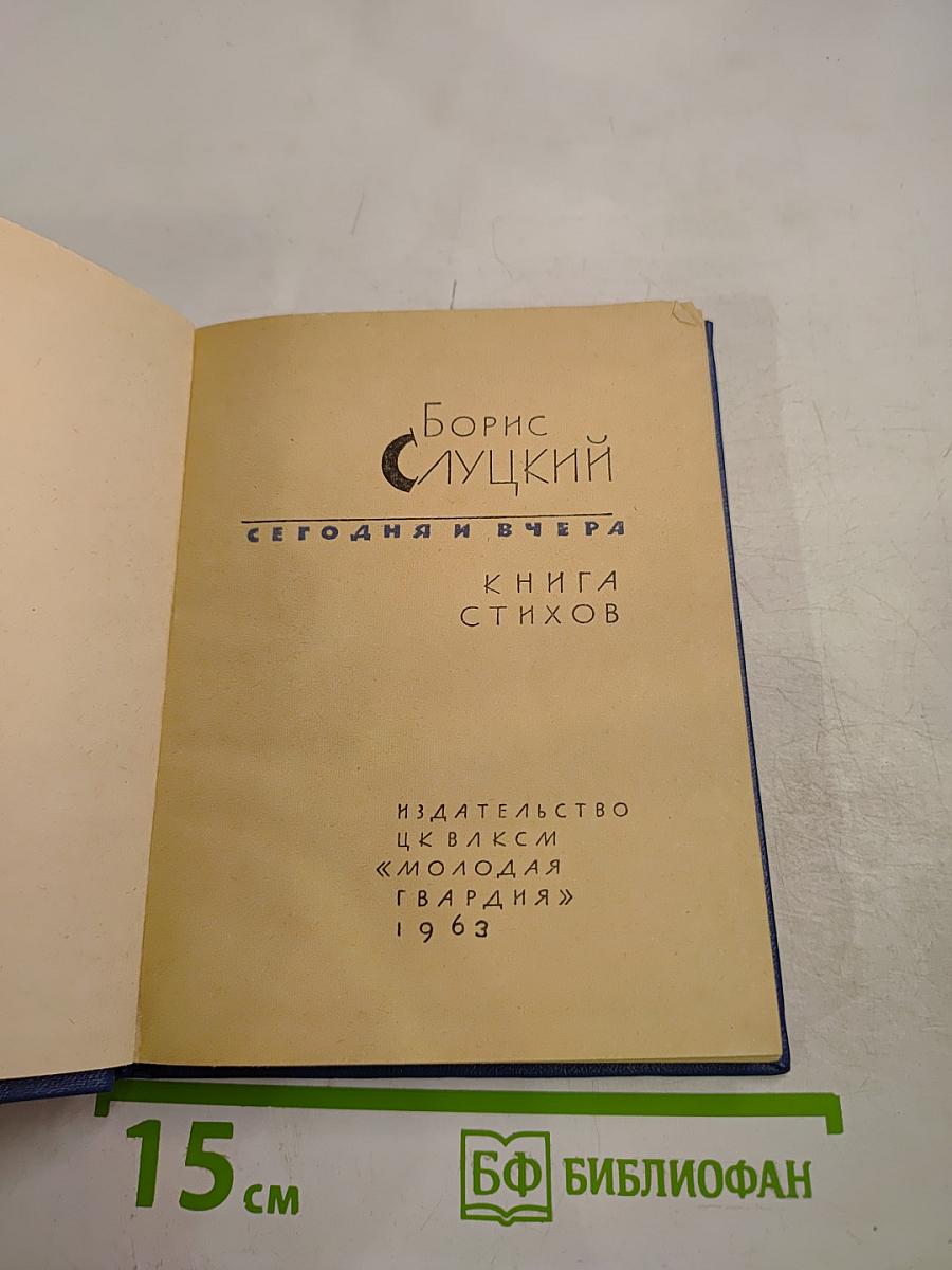 Сегодня и вчера: Книга стихов