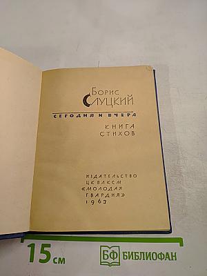 Сегодня и вчера: Книга стихов