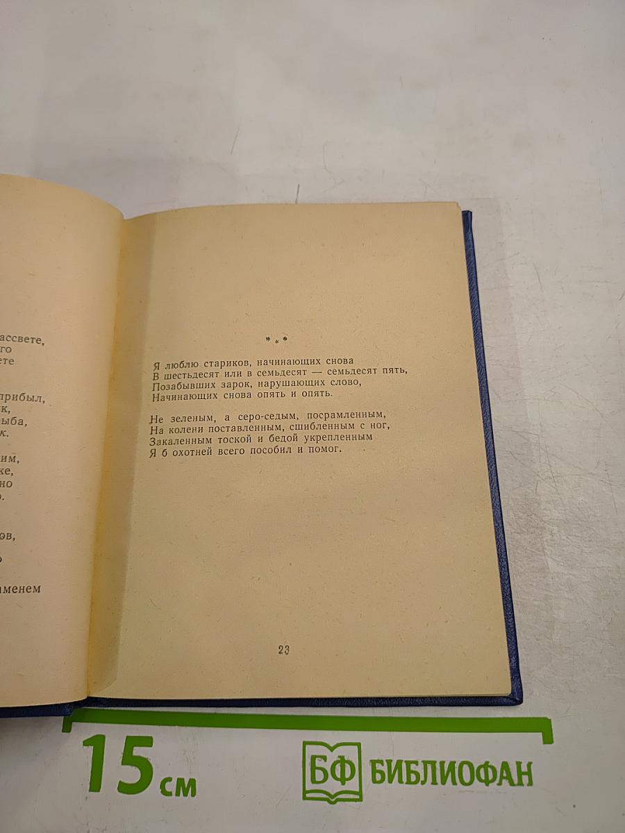 Сегодня и вчера: Книга стихов