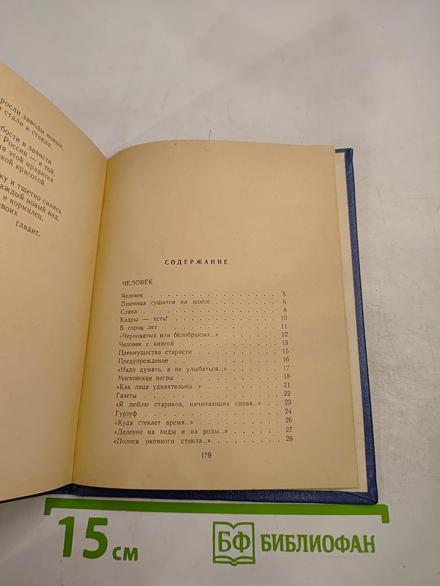 Сегодня и вчера: Книга стихов