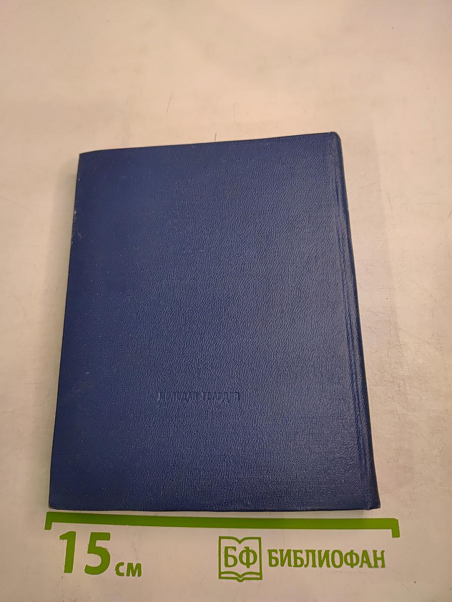 Сегодня и вчера: Книга стихов