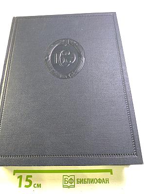 Большая Советская Энциклопедия, том 2: АБТЫ — АРИЕТТА