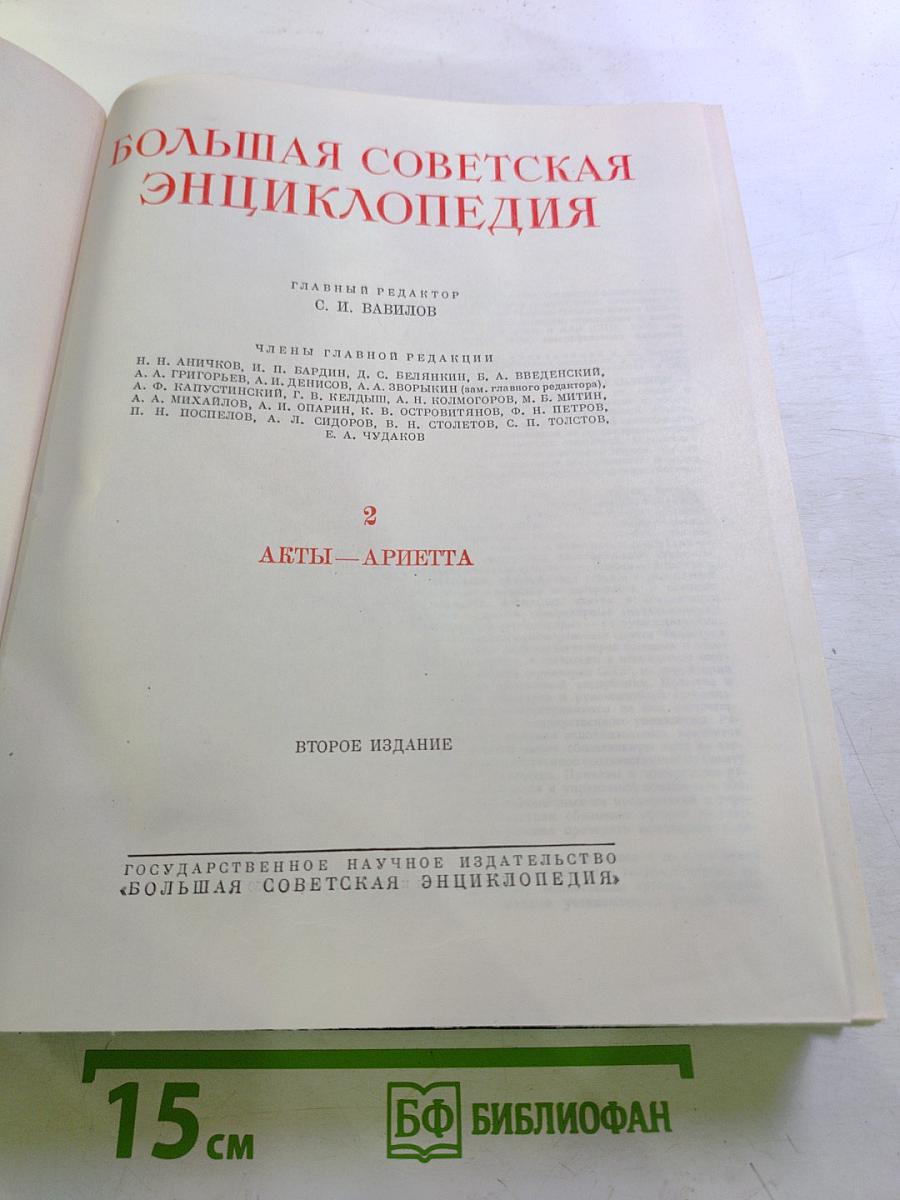 Большая Советская Энциклопедия, том 2: АБТЫ — АРИЕТТА