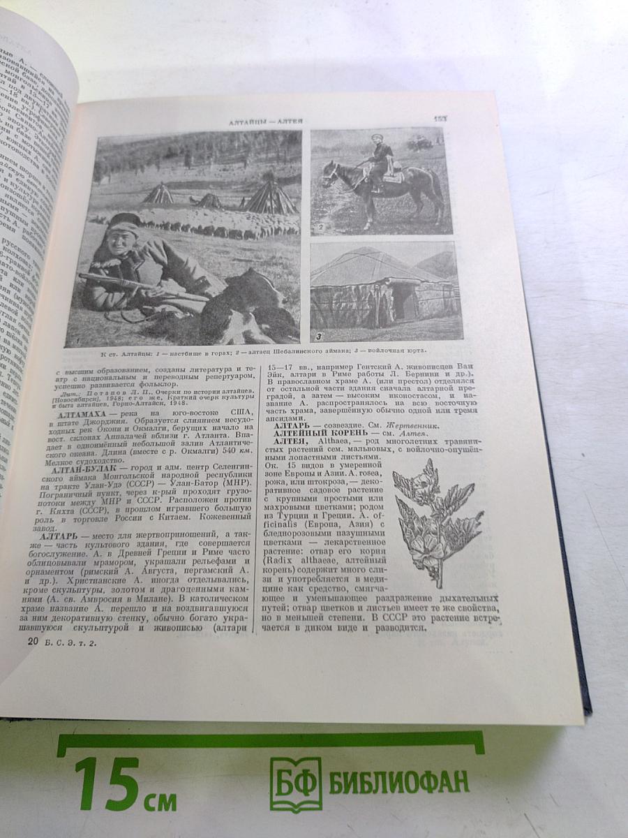 Большая Советская Энциклопедия, том 2: АБТЫ — АРИЕТТА