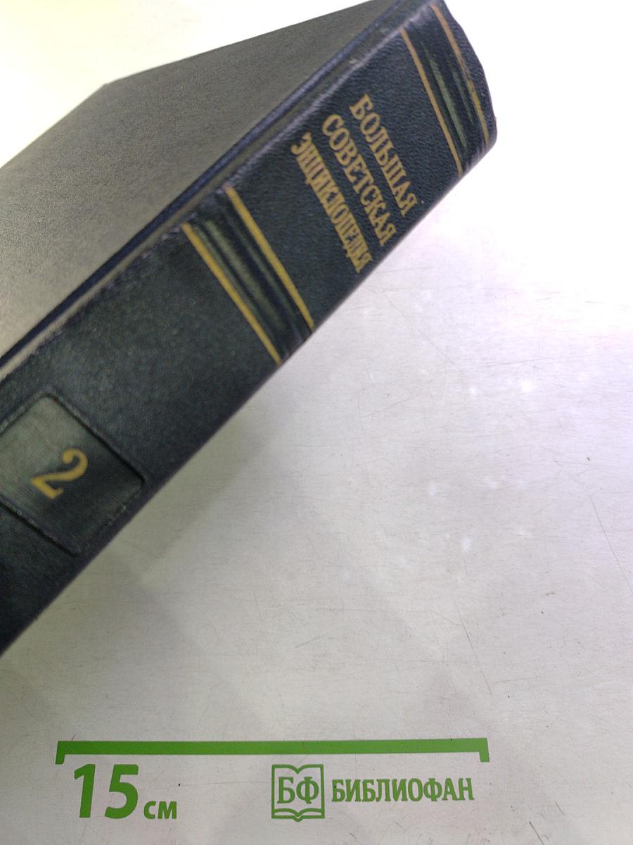 Большая Советская Энциклопедия, том 2: АБТЫ — АРИЕТТА