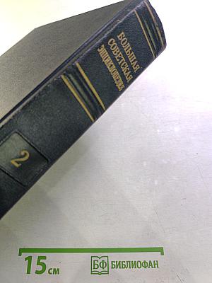 Большая Советская Энциклопедия, том 2: АБТЫ — АРИЕТТА