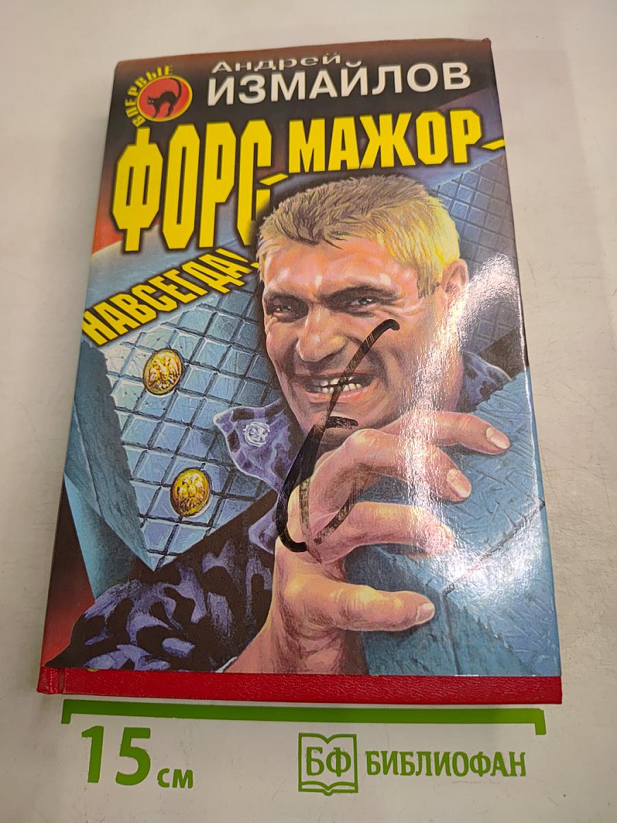 Форс-мажор! Навсегда!