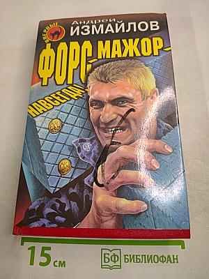 Форс-мажор! Навсегда!