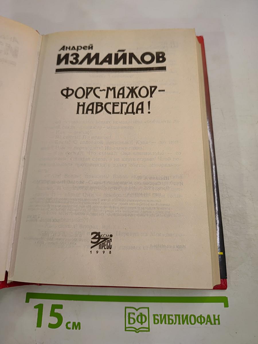 Форс-мажор! Навсегда!