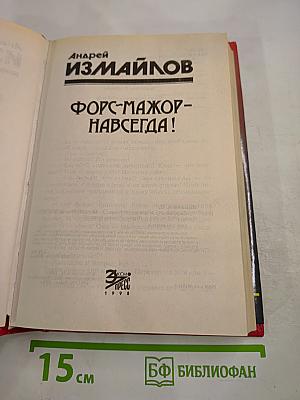 Форс-мажор! Навсегда!