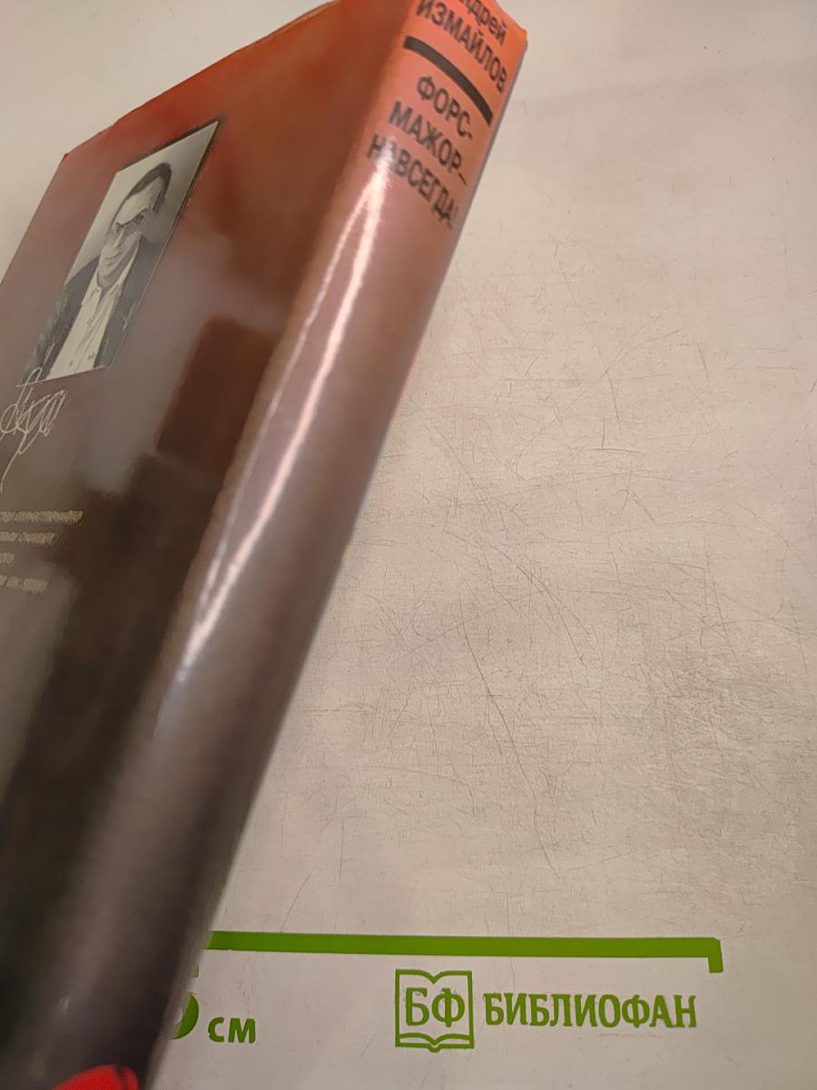 Форс-мажор! Навсегда!