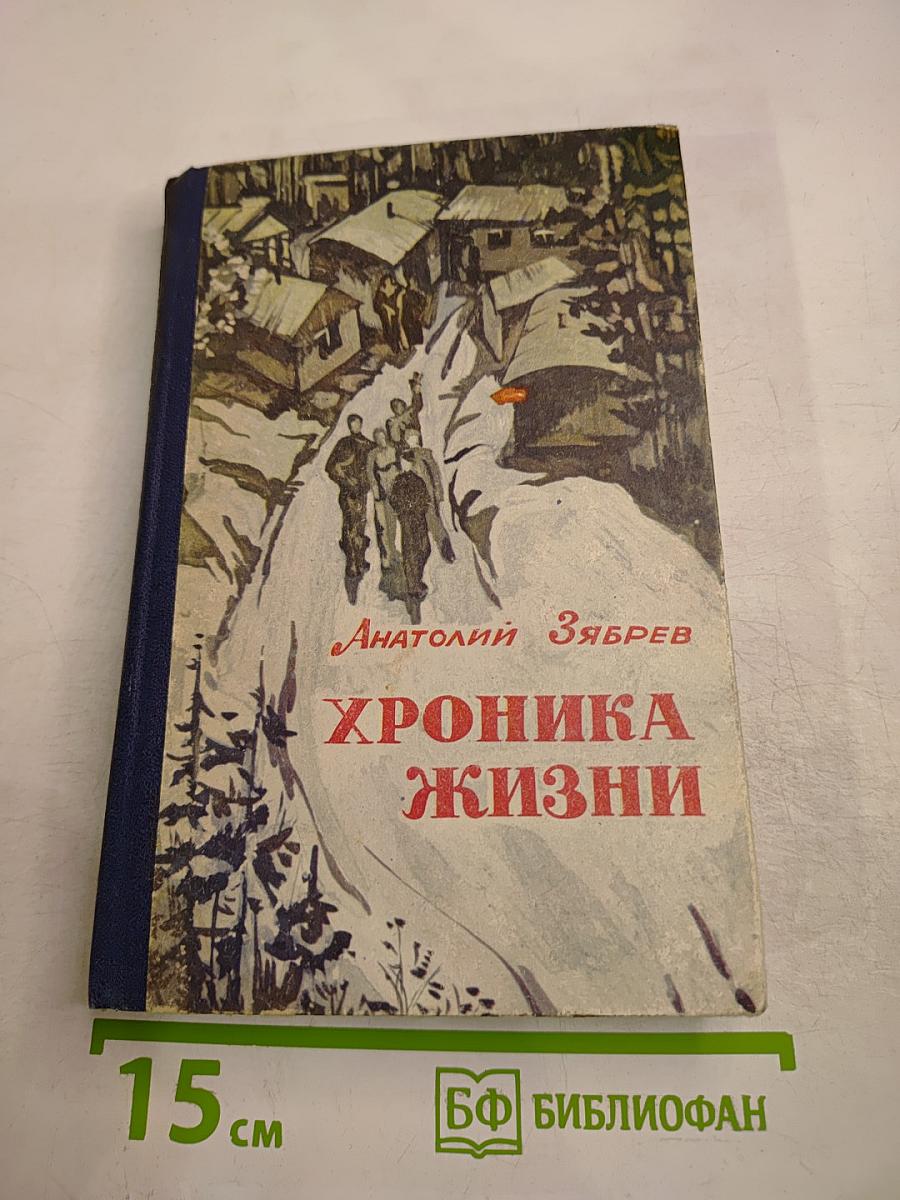 Хроника жизни